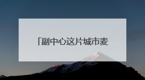 副中心这片城市麦田开始收割啦！“丰”景美如画~