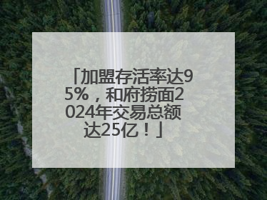 加盟存活率达95%，和府捞面2024年交易总额达25亿！