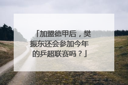 加盟德甲后，樊振东还会参加今年的乒超联赛吗？
