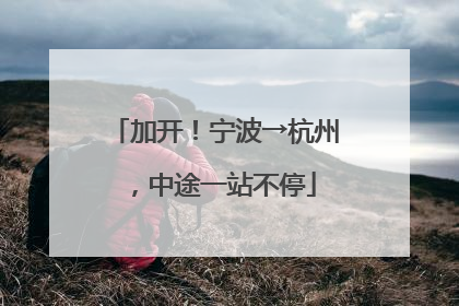 加开！宁波→杭州，中途一站不停