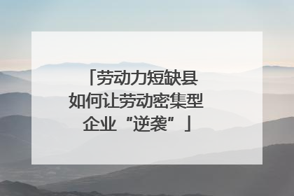 劳动力短缺县 如何让劳动密集型企业“逆袭”