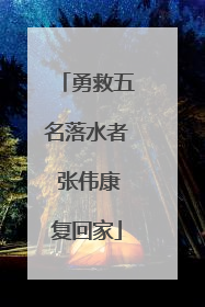 勇救五名落水者 张伟康复回家