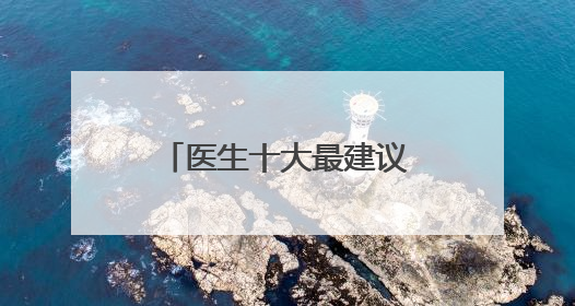 医生十大最建议买的洗面奶推荐，男士洗面奶怎么选更科学？