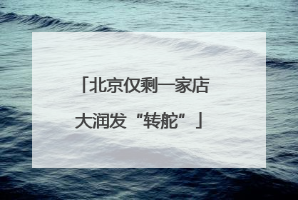 北京仅剩一家店 大润发“转舵”