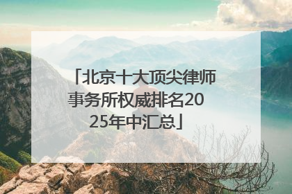 北京十大顶尖律师事务所权威排名2025年中汇总