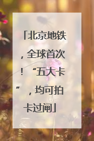 北京地铁，全球首次！“五大卡”，均可拍卡过闸
