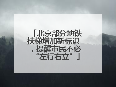 北京部分地铁扶梯增加新标识，提醒市民不必“左行右立”