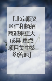 北京顺义区仁和镇招商迎来重大成果 重点项目集中签约落地