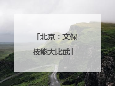 北京：文保技能大比武