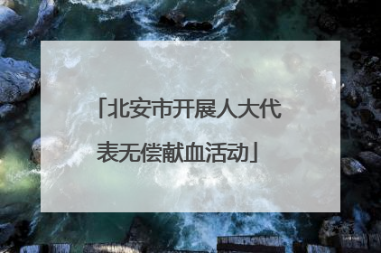 北安市开展人大代表无偿献血活动