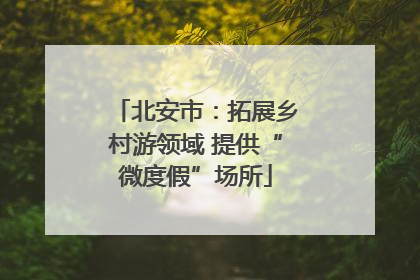 北安市：拓展乡村游领域 提供“微度假”场所
