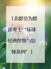 北影节为影迷奉上“环球经典怪物与惊悚系列”