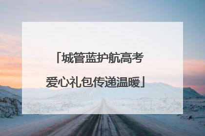 城管蓝护航高考 爱心礼包传递温暖