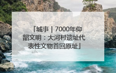 城事｜7000年仰韶文明：大河村遗址代表性文物首回原址