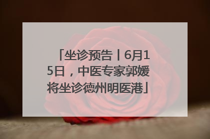 坐诊预告丨6月15日，中医专家郭媛将坐诊德州明医港