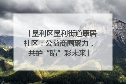 垦利区垦利街道康居社区：公益商圈聚力，共护“睛”彩未来