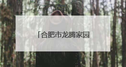 合肥市龙腾家园幼儿园开展“童趣端午汇·乐韵绽华光”主题活动