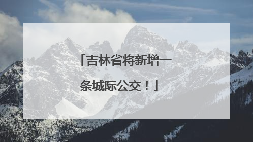 吉林省将新增一条城际公交！