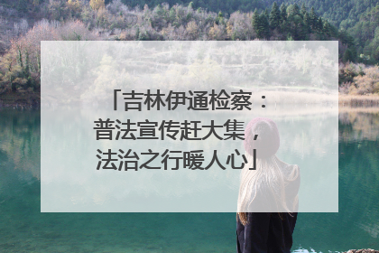 吉林伊通检察：普法宣传赶大集，法治之行暖人心
