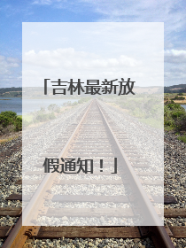 吉林最新放假通知！