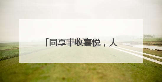 同享丰收喜悦，大兴瀛海麦收开镰