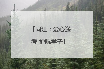 同江：爱心送考 护航学子