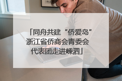 同舟共建“侨爱岛” 浙江省侨商会青委会代表团走进嵊泗