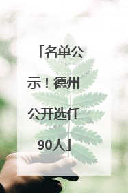 名单公示！德州公开选任90人