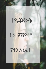 名单公布！江苏这些学校入选