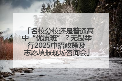名校分校还是普通高中“优质班”？无锡举行2025中招政策及志愿填报现场咨询会