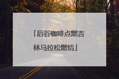 后谷咖啡点燃吉林马拉松燃情