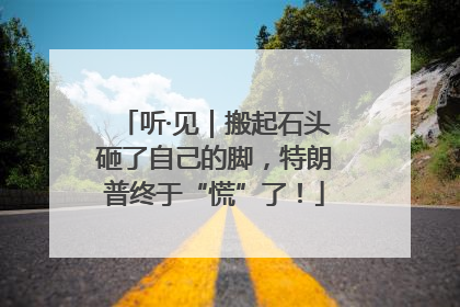 听·见｜搬起石头砸了自己的脚，特朗普终于“慌”了！