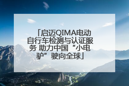 启迈QIMA电动自行车检测与认证服务 助力中国“小电驴”驶向全球