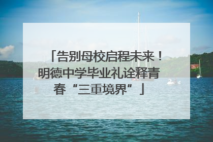 告别母校启程未来！明德中学毕业礼诠释青春“三重境界”