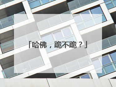 哈佛，跪不跪？