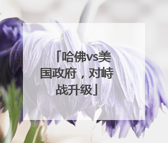 哈佛vs美国政府，对峙战升级