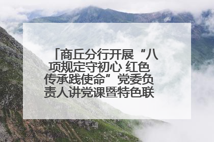 商丘分行开展“八项规定守初心 红色传承践使命”党委负责人讲党课暨特色联合党建活动