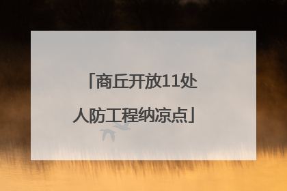 商丘开放11处人防工程纳凉点