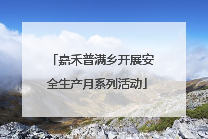 嘉禾普满乡开展安全生产月系列活动