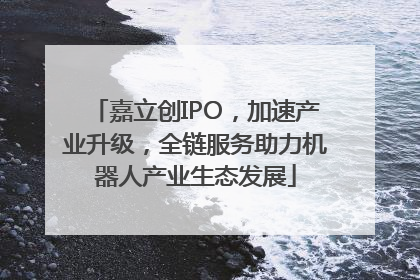 嘉立创IPO，加速产业升级，全链服务助力机器人产业生态发展