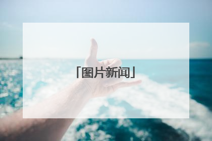 图片新闻