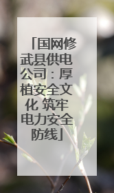 国网修武县供电公司：厚植安全文化 筑牢电力安全防线