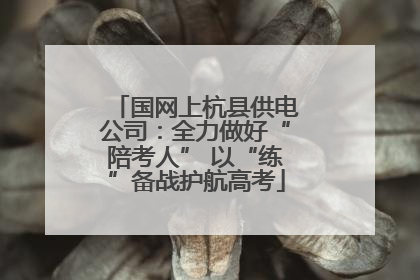 国网上杭县供电公司：全力做好“陪考人” 以“练”备战护航高考