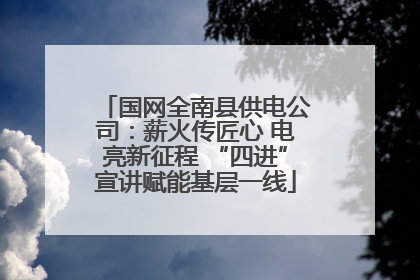国网全南县供电公司：薪火传匠心 电亮新征程 “四进”宣讲赋能基层一线