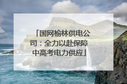 国网榆林供电公司：全力以赴保障中高考电力供应