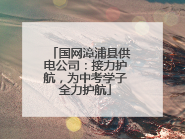国网漳浦县供电公司：接力护航，为中考学子全力护航