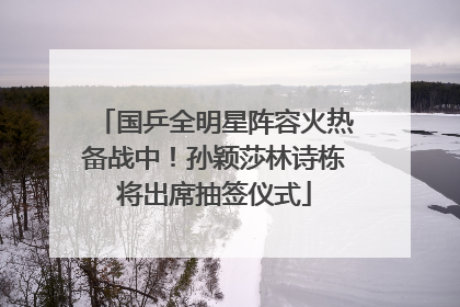 国乒全明星阵容火热备战中！孙颖莎林诗栋将出席抽签仪式