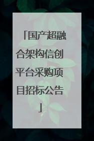 国产超融合架构信创平台采购项目招标公告