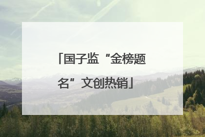 国子监“金榜题名”文创热销