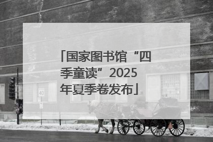 国家图书馆“四季童读”2025年夏季卷发布